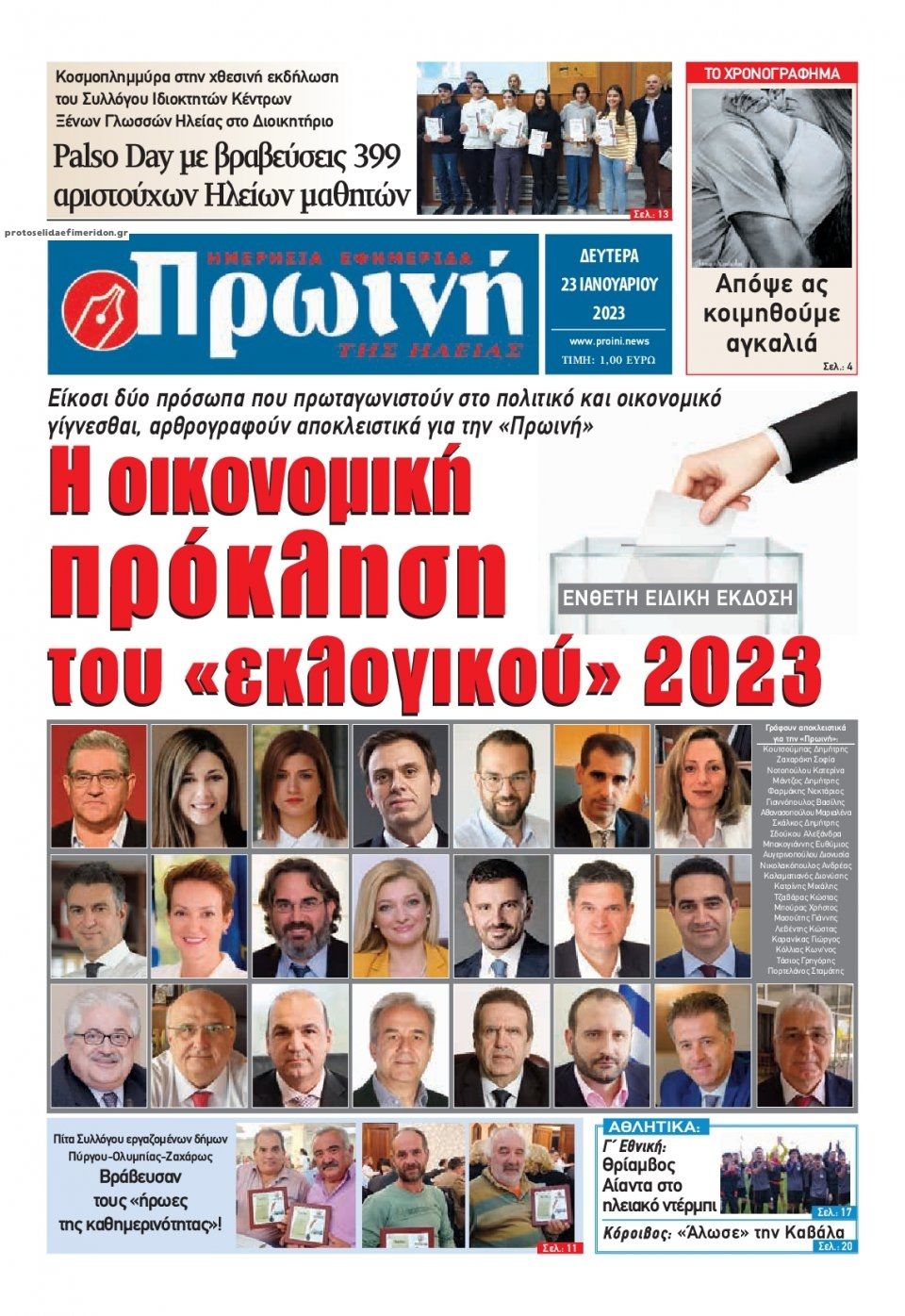 Πρωτοσέλιδο εφημερίδας Πρωινή Ηλείας
