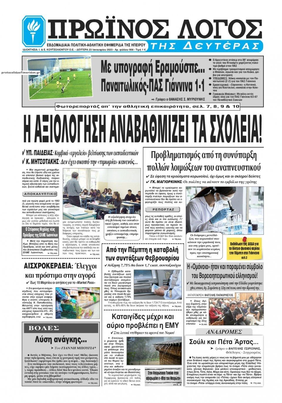 Πρωτοσέλιδο εφημερίδας Πρωινός λόγος Ιωαννίνων
