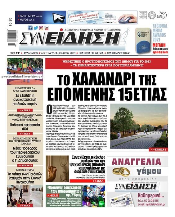 Πρωτοσέλιδο εφημερίδας Συνείδηση