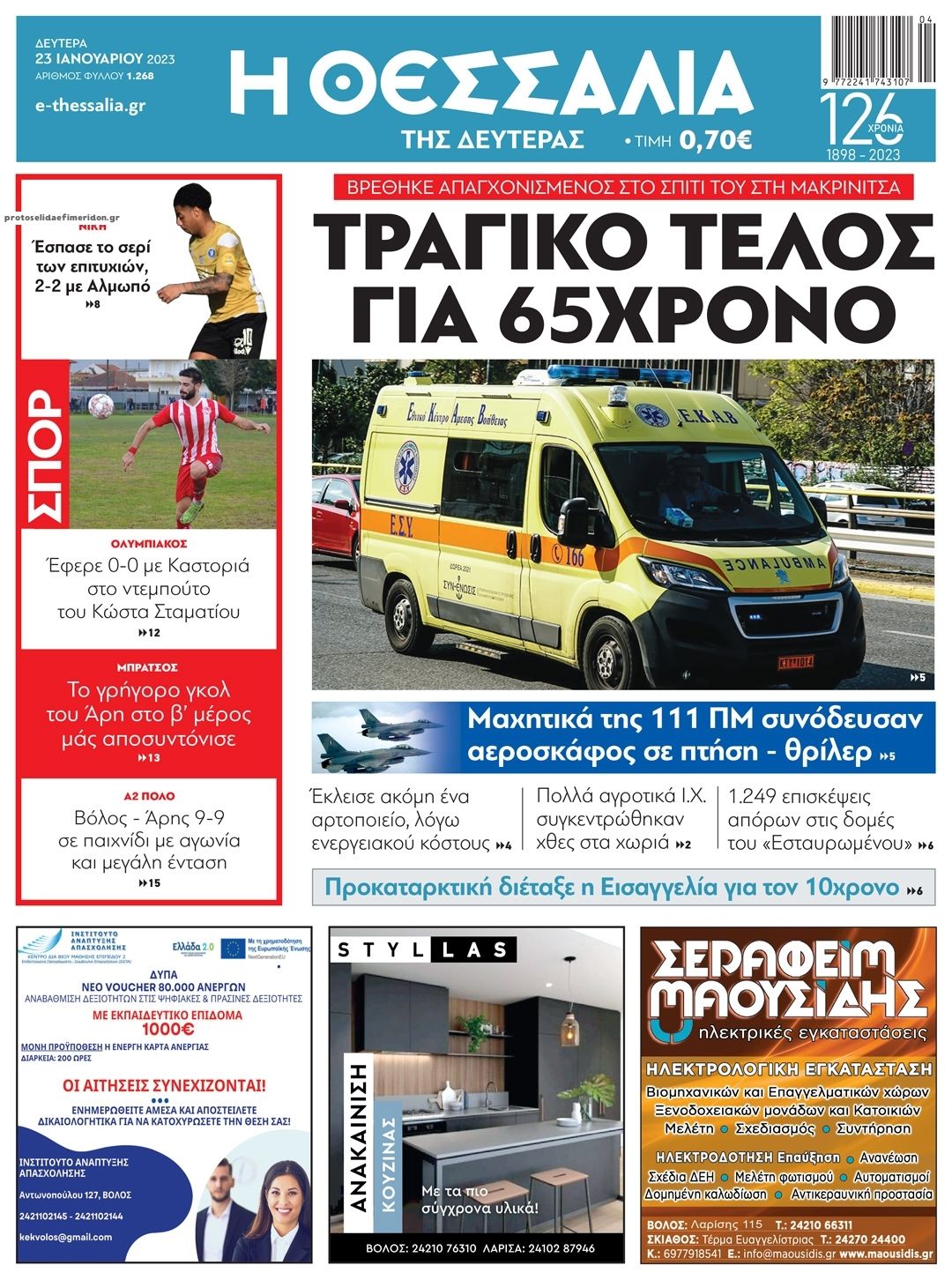 Πρωτοσέλιδο εφημερίδας Θεσσαλία