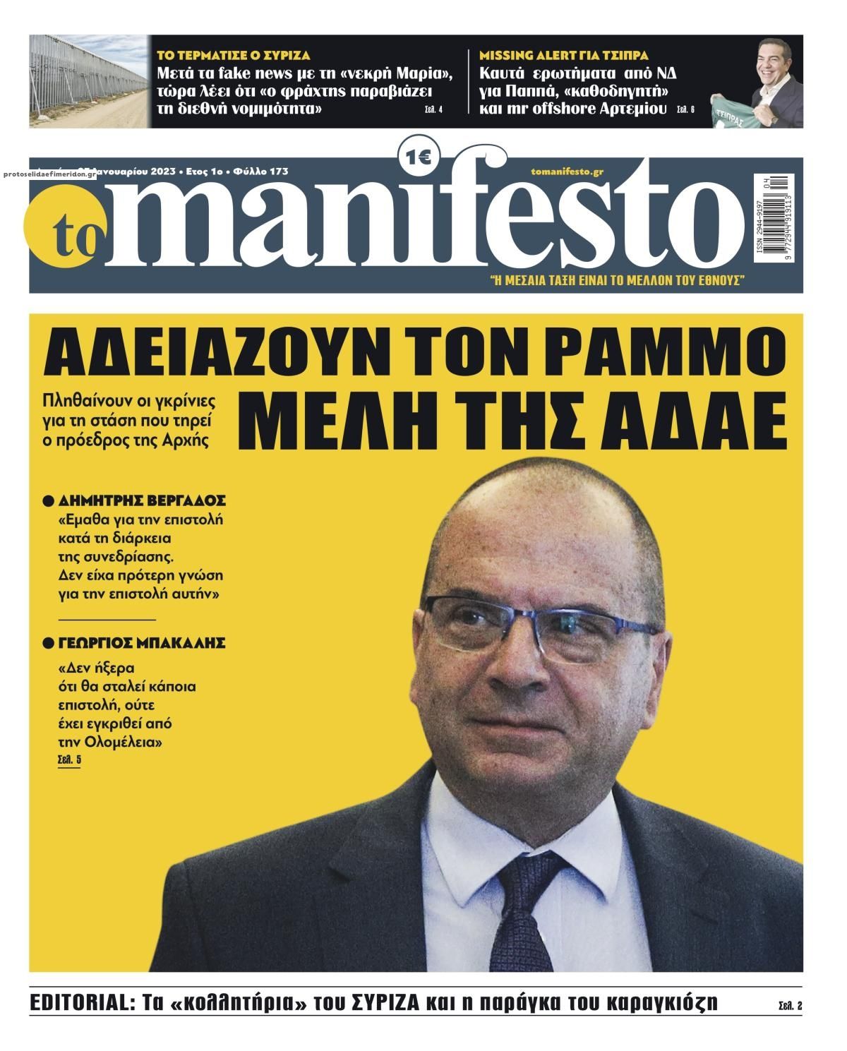 Πρωτοσέλιδο εφημερίδας Το Manifesto