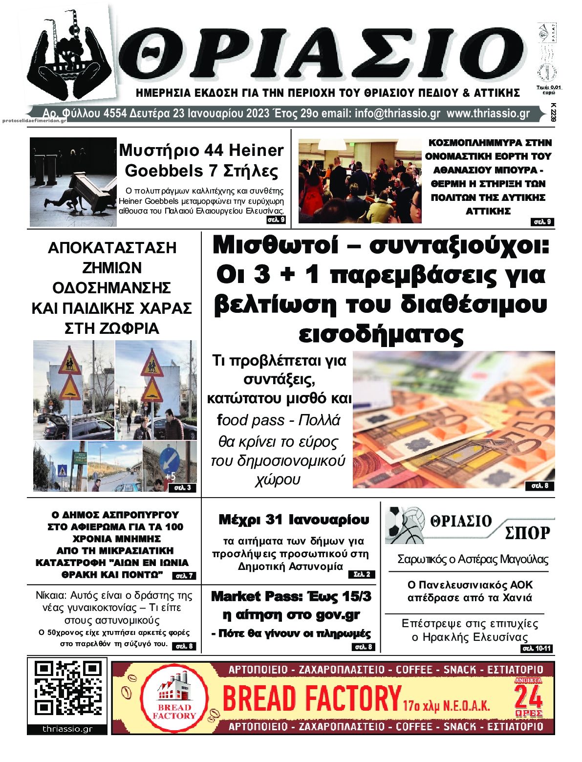 Πρωτοσέλιδο εφημερίδας Θριάσιο