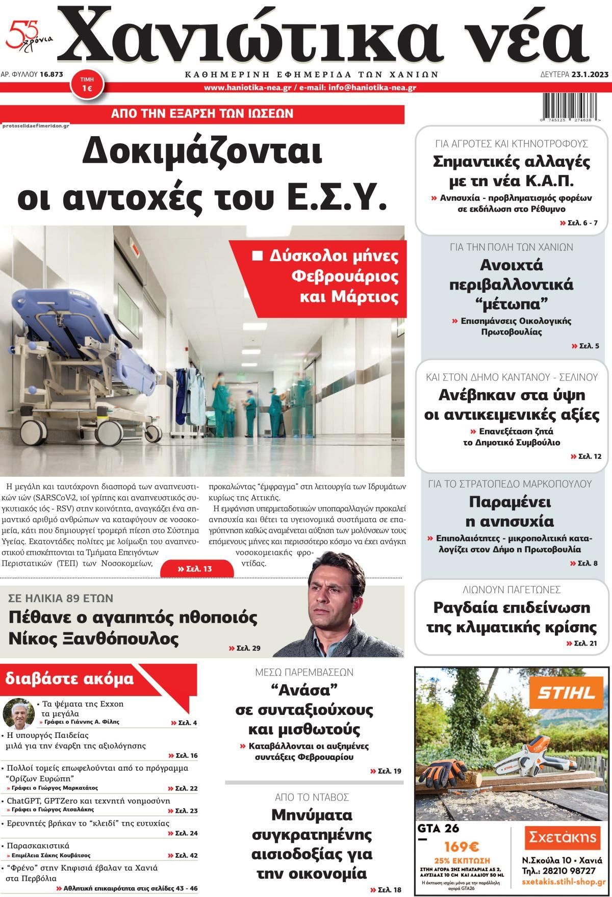 Πρωτοσέλιδο εφημερίδας Χανιώτικα Νέα