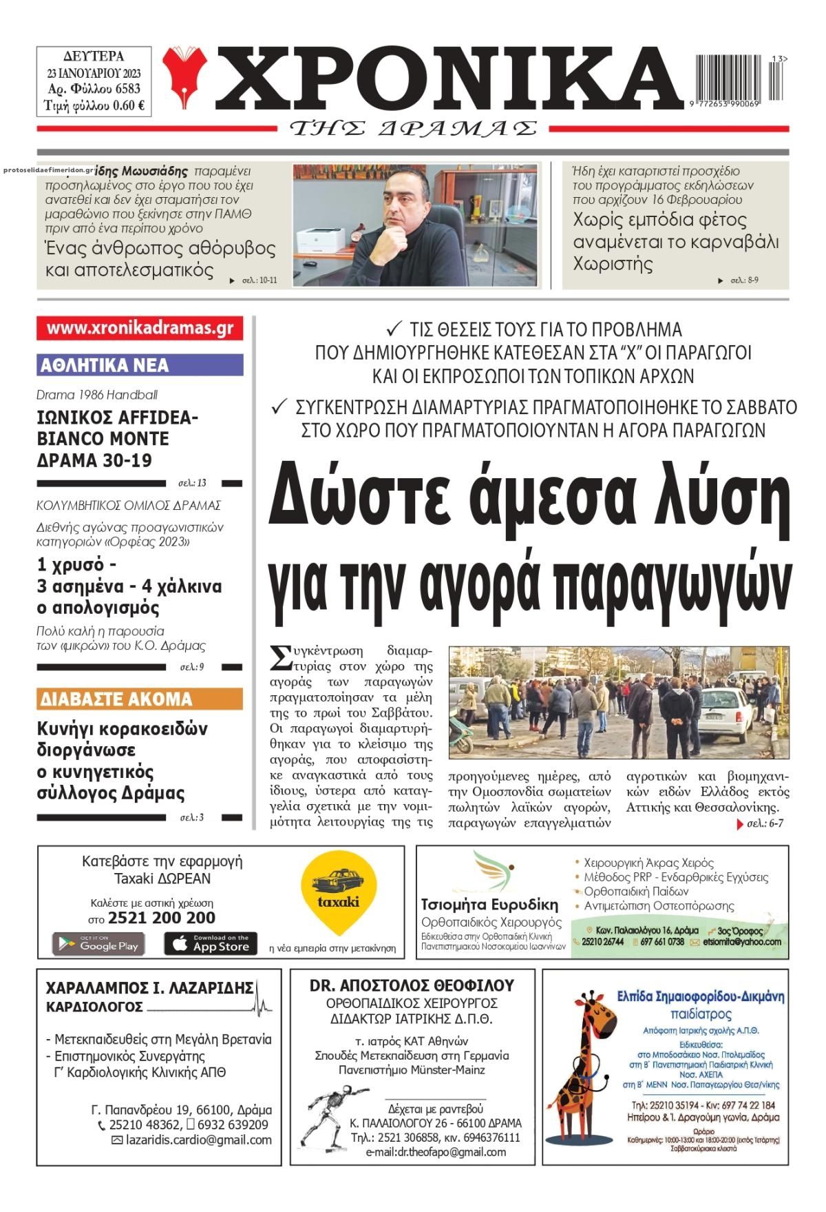 Πρωτοσέλιδο εφημερίδας Χρονικά Δράμας