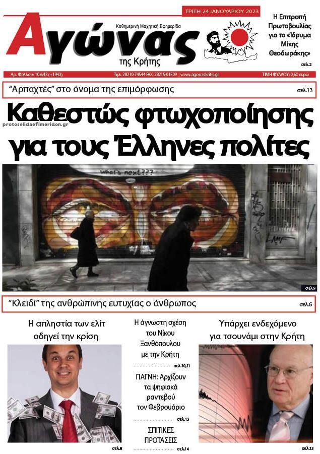 Πρωτοσέλιδο εφημερίδας Αγώνας της Κρήτης