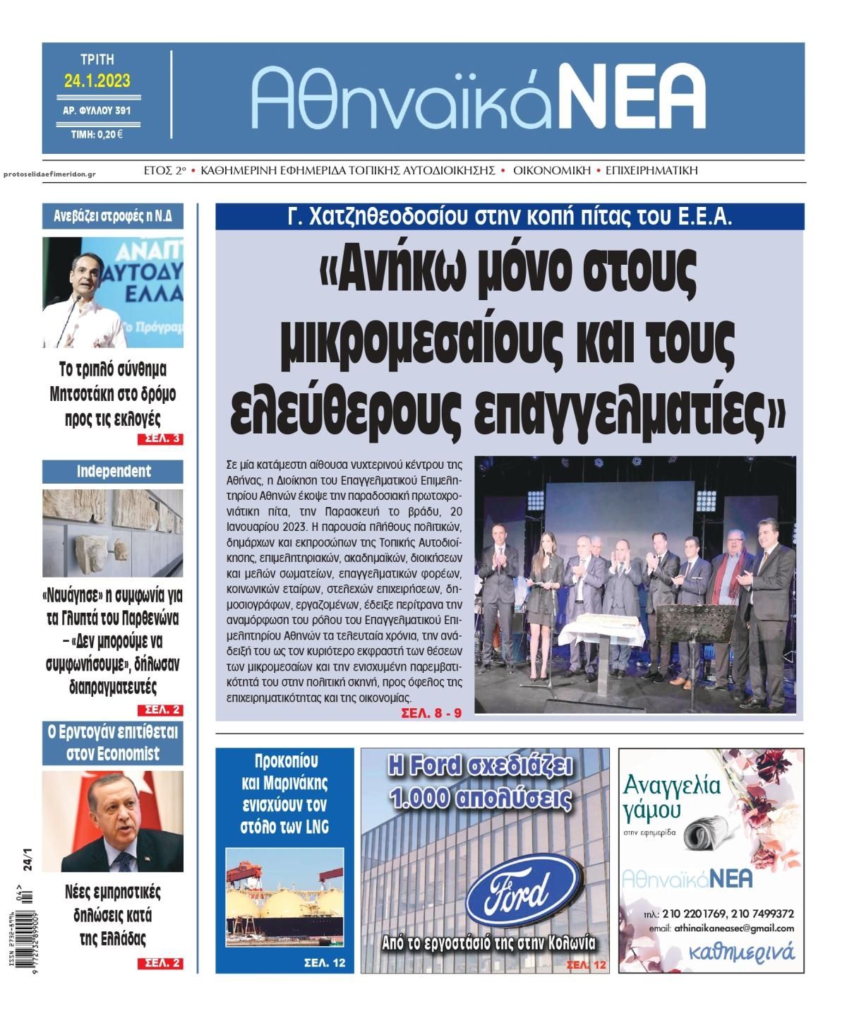 Πρωτοσέλιδο εφημερίδας Αθηναϊκά Νέα