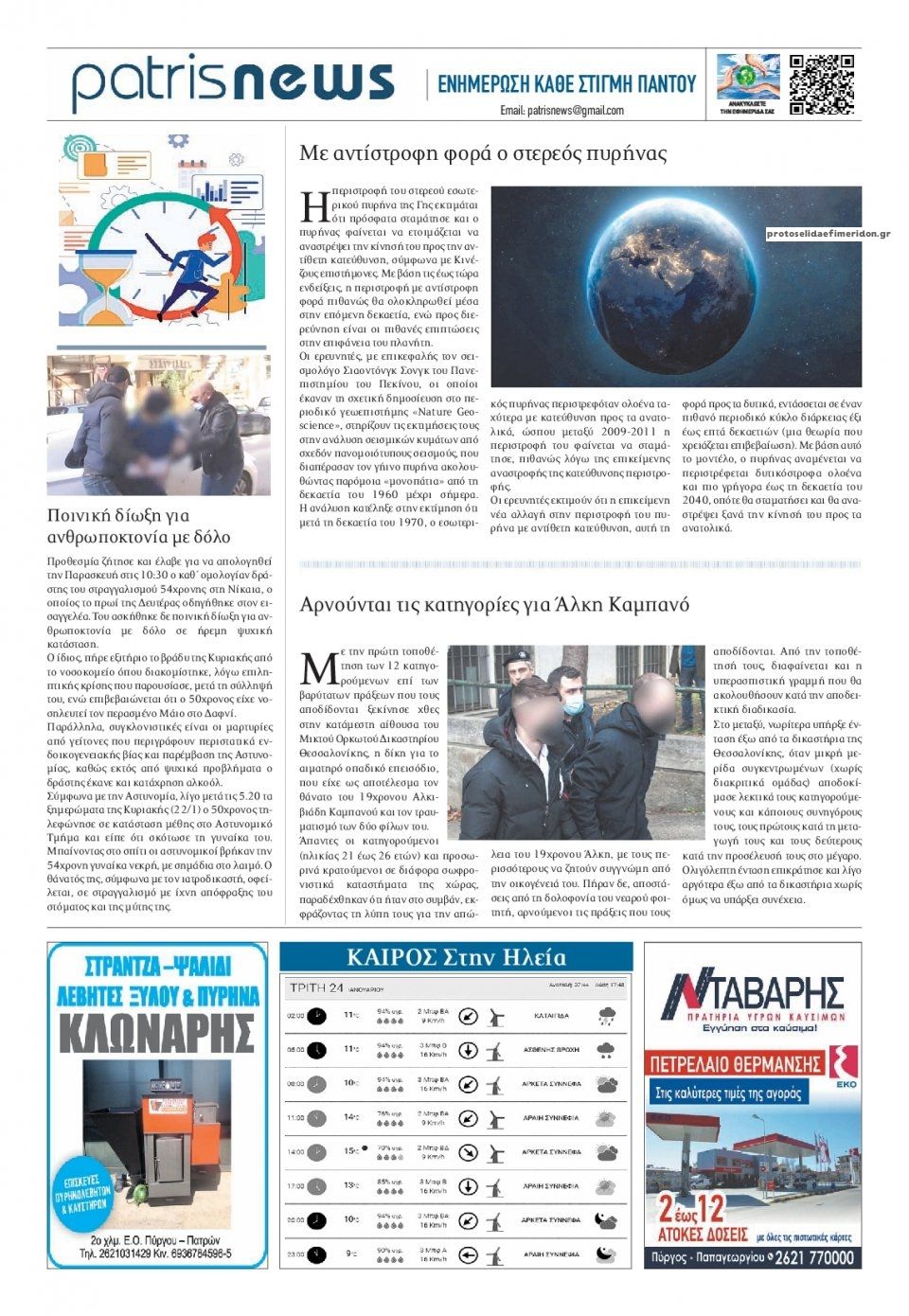 Οπισθόφυλλο εφημερίδας Πατρις Ηλείας