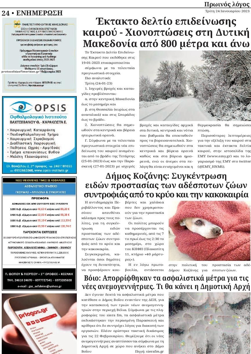 Οπισθόφυλλο εφημερίδας Πρωινός λόγος Κοζάνης