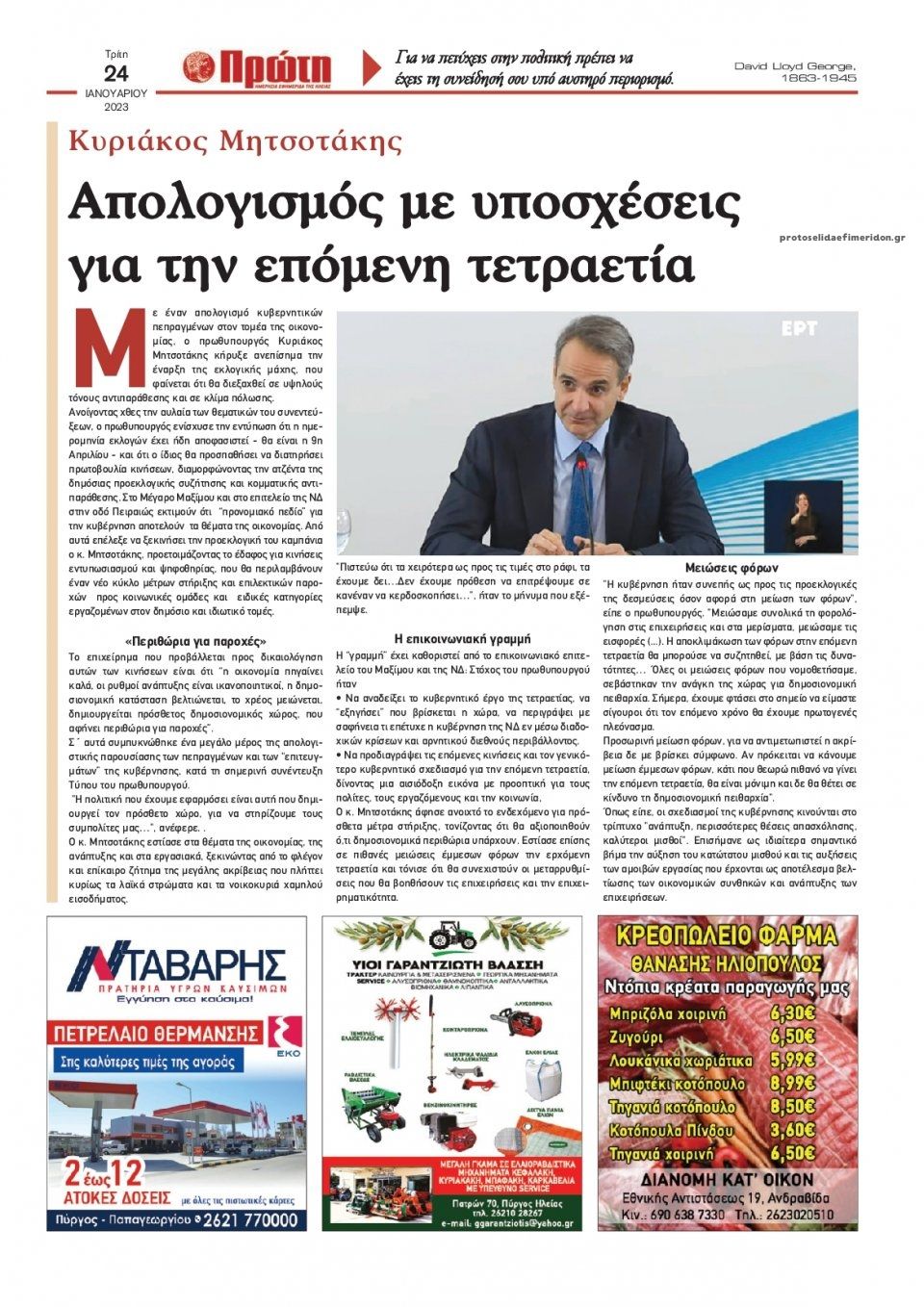 Οπισθόφυλλο εφημερίδας Πρώτη