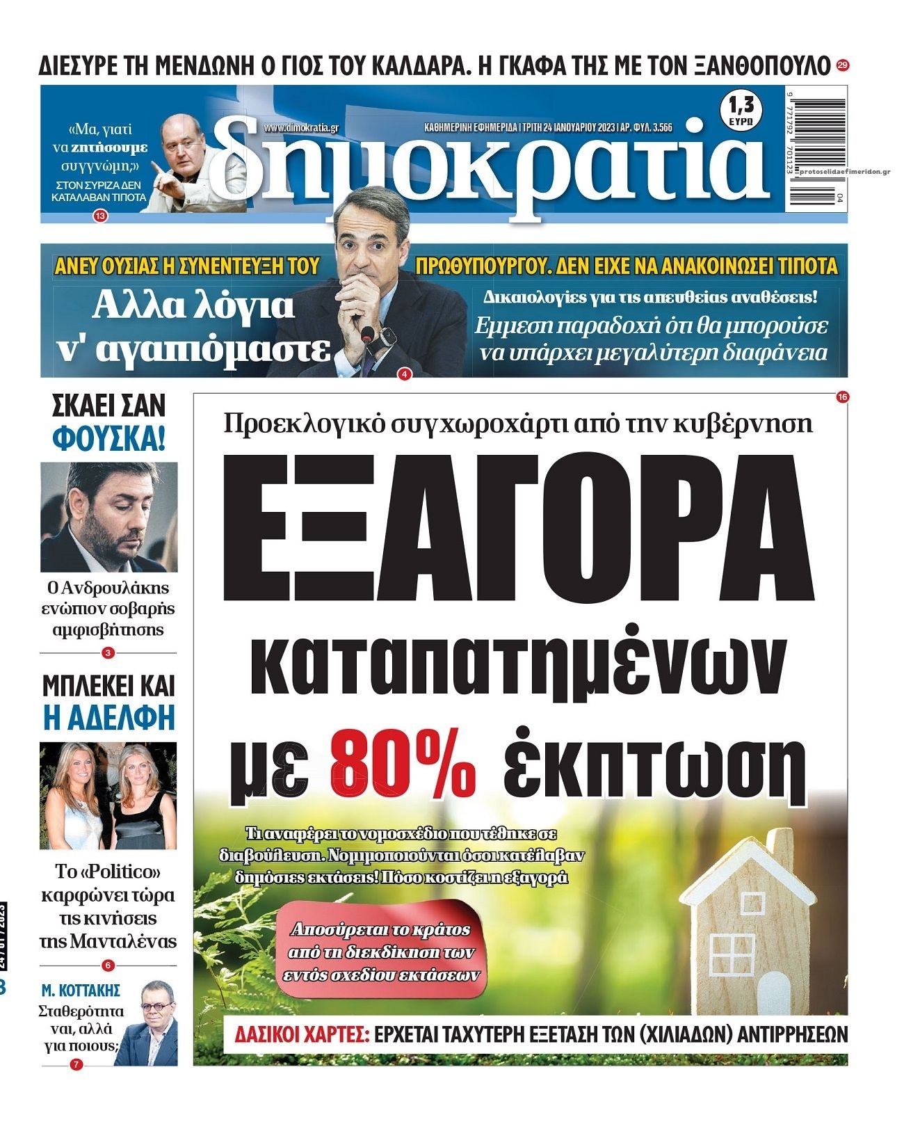 Πρωτοσέλιδο εφημερίδας Δημοκρατία