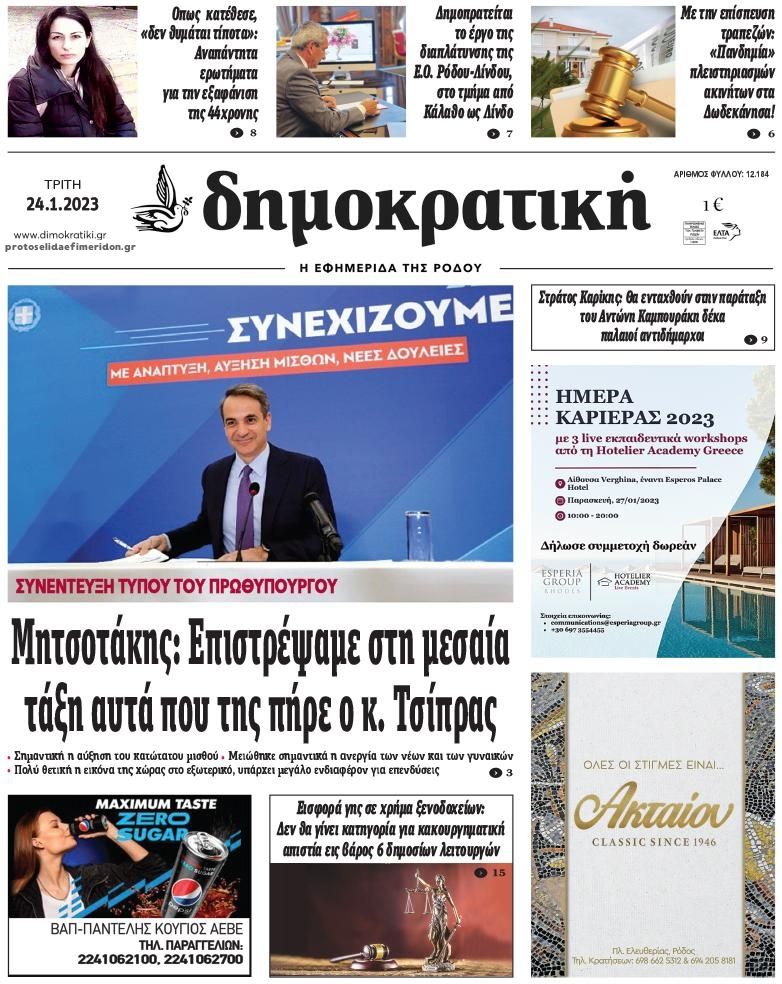 Πρωτοσέλιδο εφημερίδας Δημοκρατική