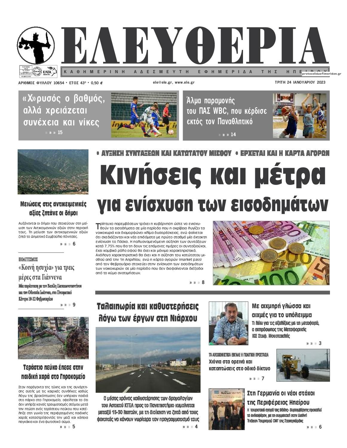 Πρωτοσέλιδο εφημερίδας Ελευθερία Ηπείρου