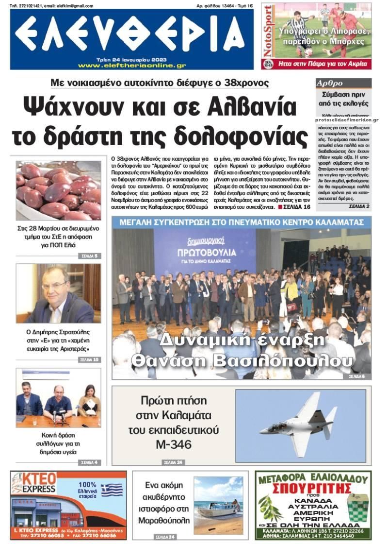 Πρωτοσέλιδο εφημερίδας Ελευθερία Καλαμάτας
