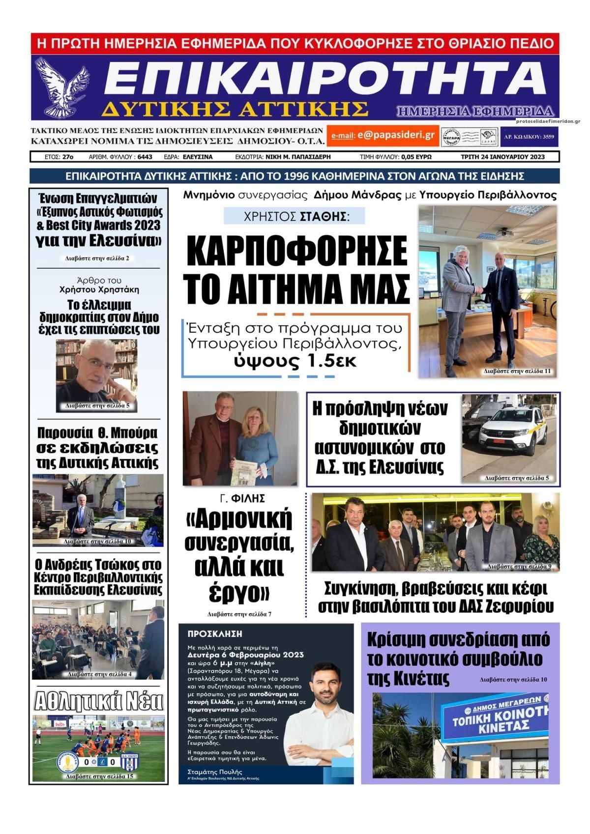 Πρωτοσέλιδο εφημερίδας Επικαιρότητα Δ. Α.