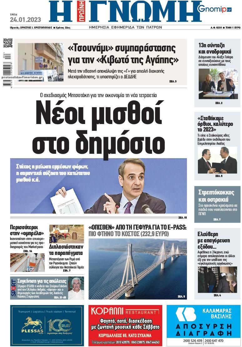 Πρωτοσέλιδο εφημερίδας Γνώμη της Πάτρας