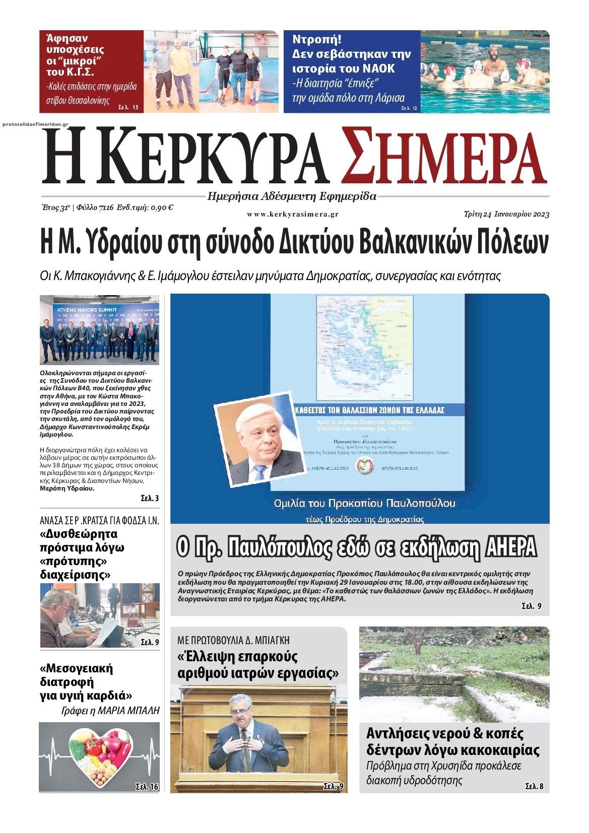 Πρωτοσέλιδο εφημερίδας Η Κέρκυρα Σήμερα