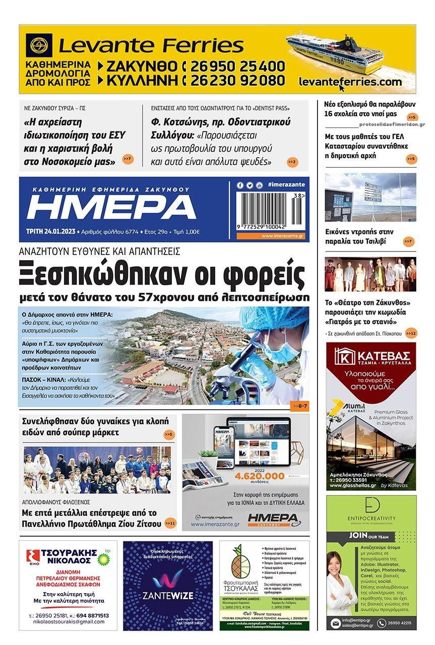 Πρωτοσέλιδο εφημερίδας Ημέρα Ζακύνθου