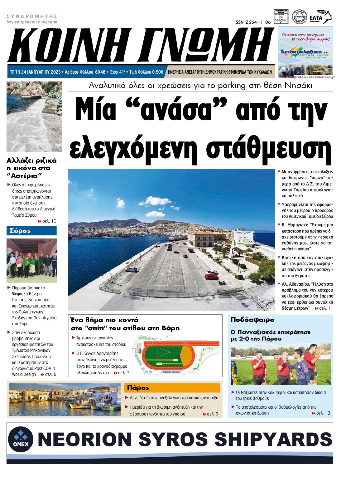 Πρωτοσέλιδο εφημερίδας Κοινή Γνώμη Κυκλάδων