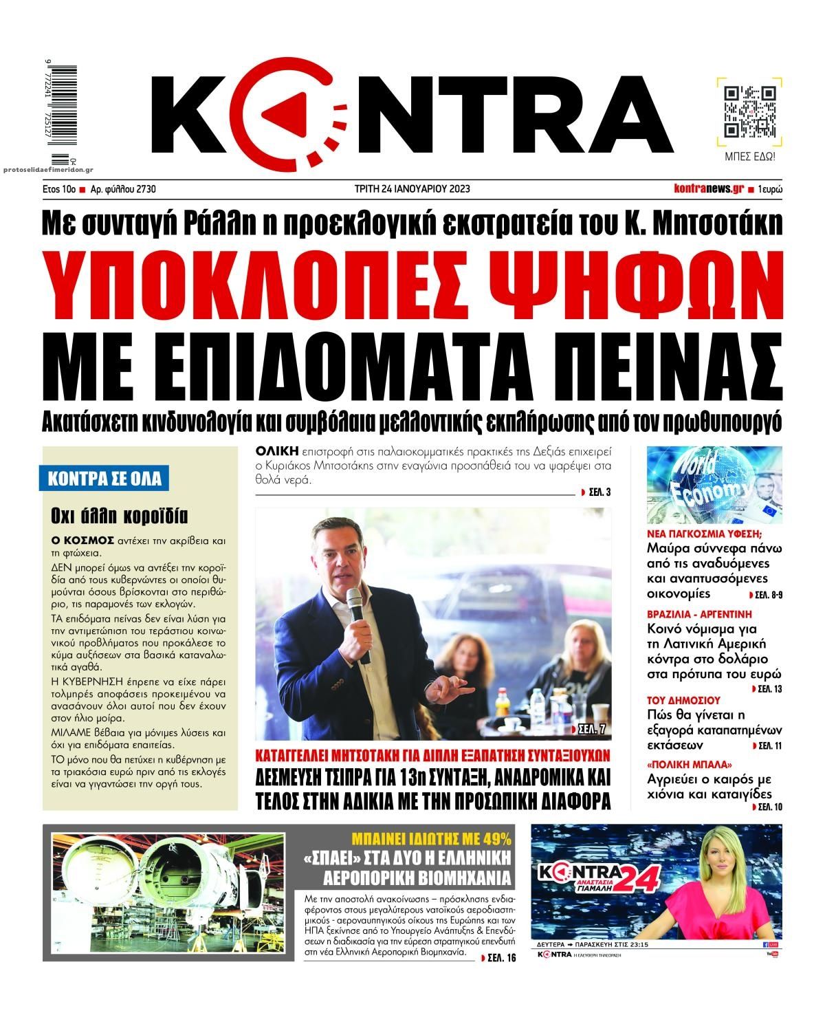 Πρωτοσέλιδο εφημερίδας Kontra News