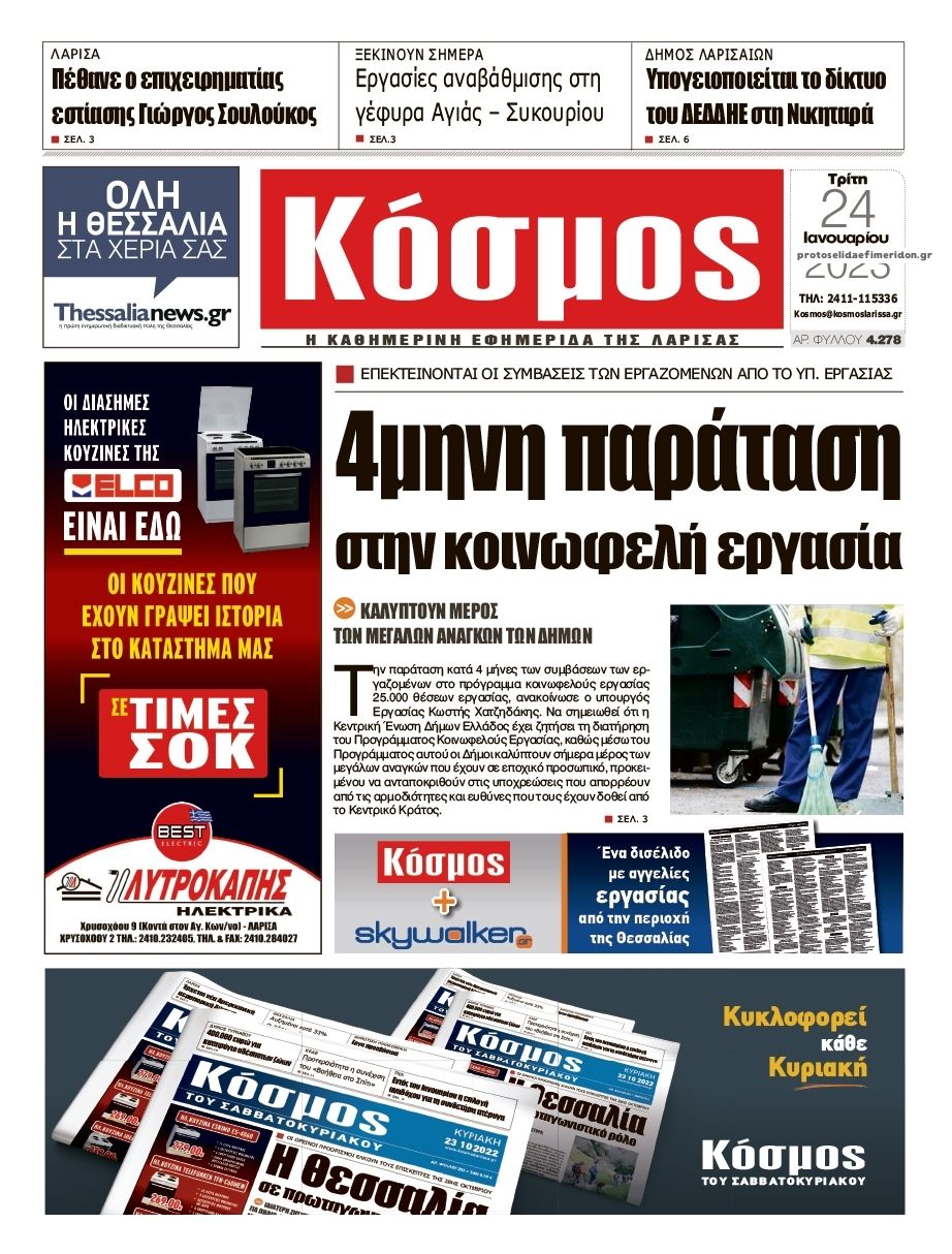 Πρωτοσέλιδο εφημερίδας Κόσμος