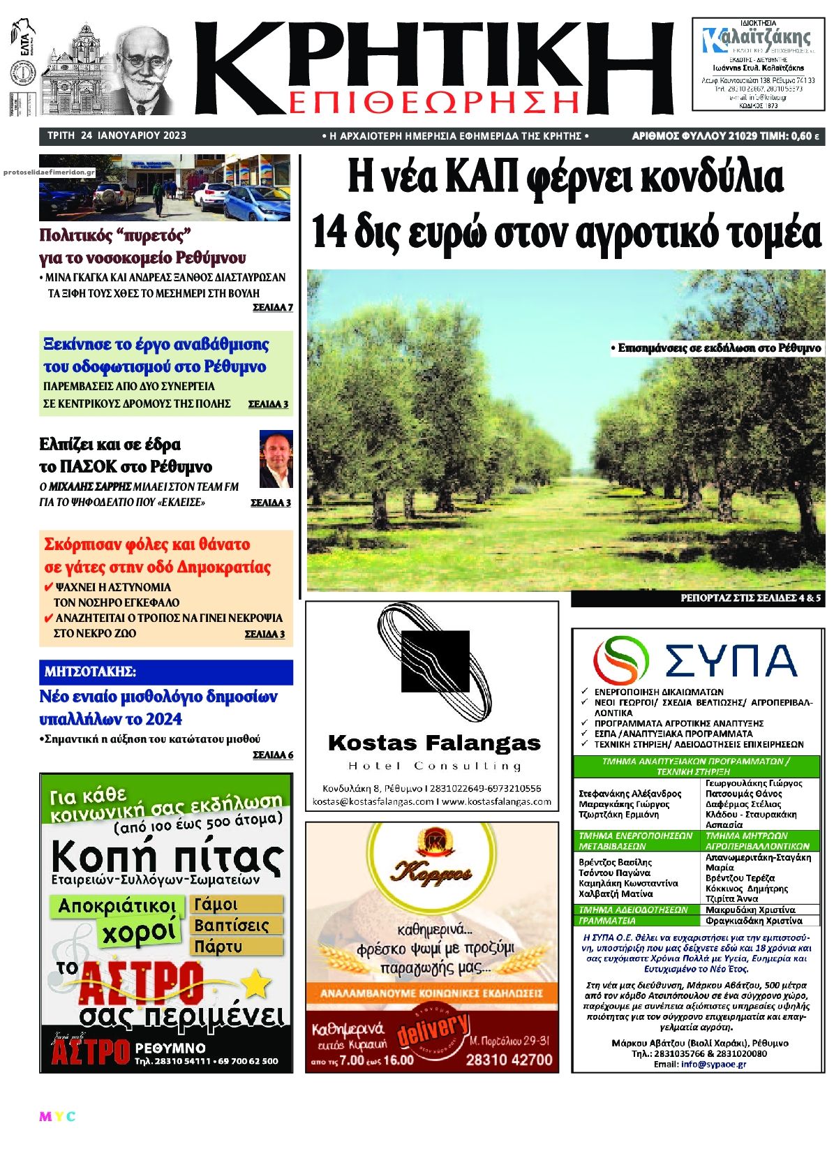 Πρωτοσέλιδο εφημερίδας Κρητική Επιθεώρηση