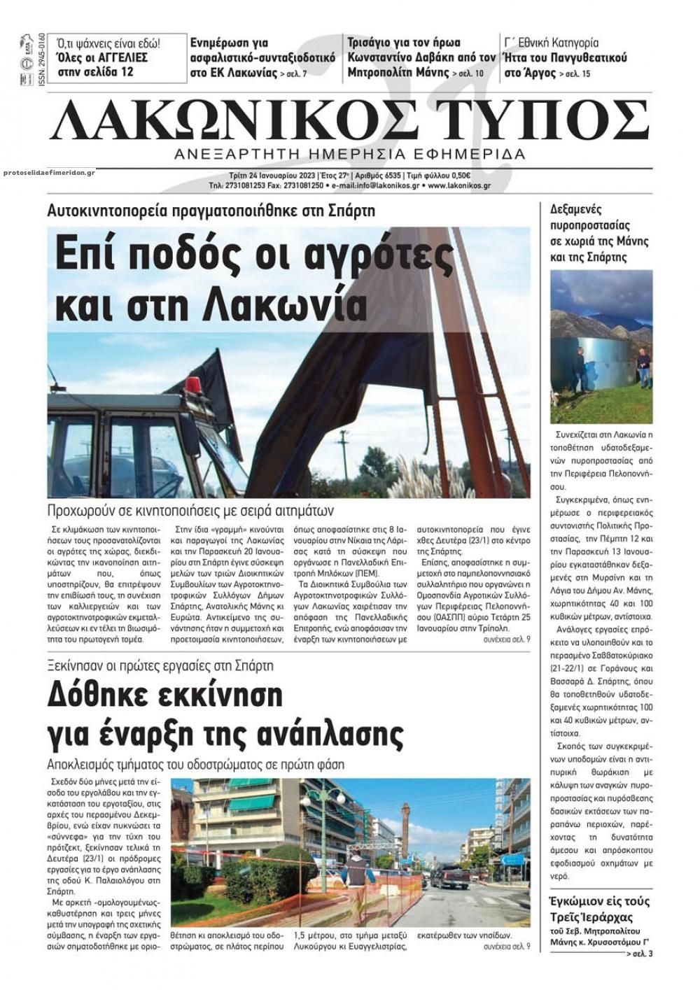Πρωτοσέλιδο εφημερίδας Λακωνικός Τύπος