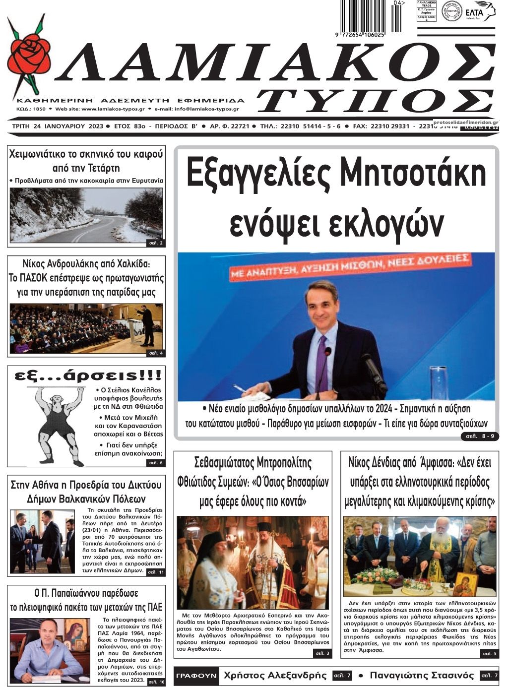 Πρωτοσέλιδο εφημερίδας Λαμιακός Τύπος