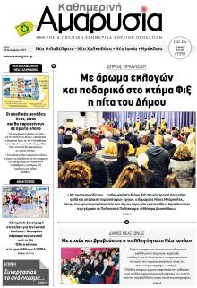 Αμαρυσία