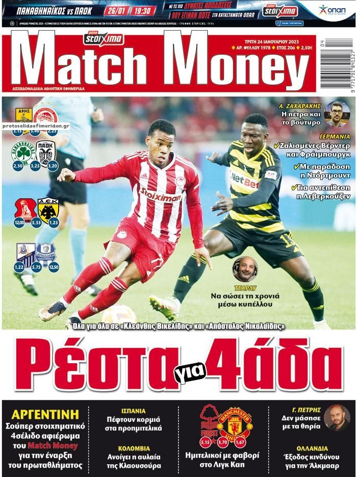 Πρωτοσέλιδο εφημερίδας Matchmoney