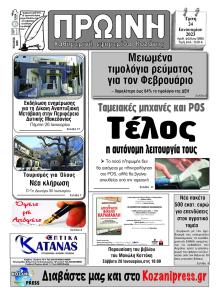 Πρωινή Κοζάνης