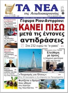 Τα Νέα Αιτωλοακαρνανίας