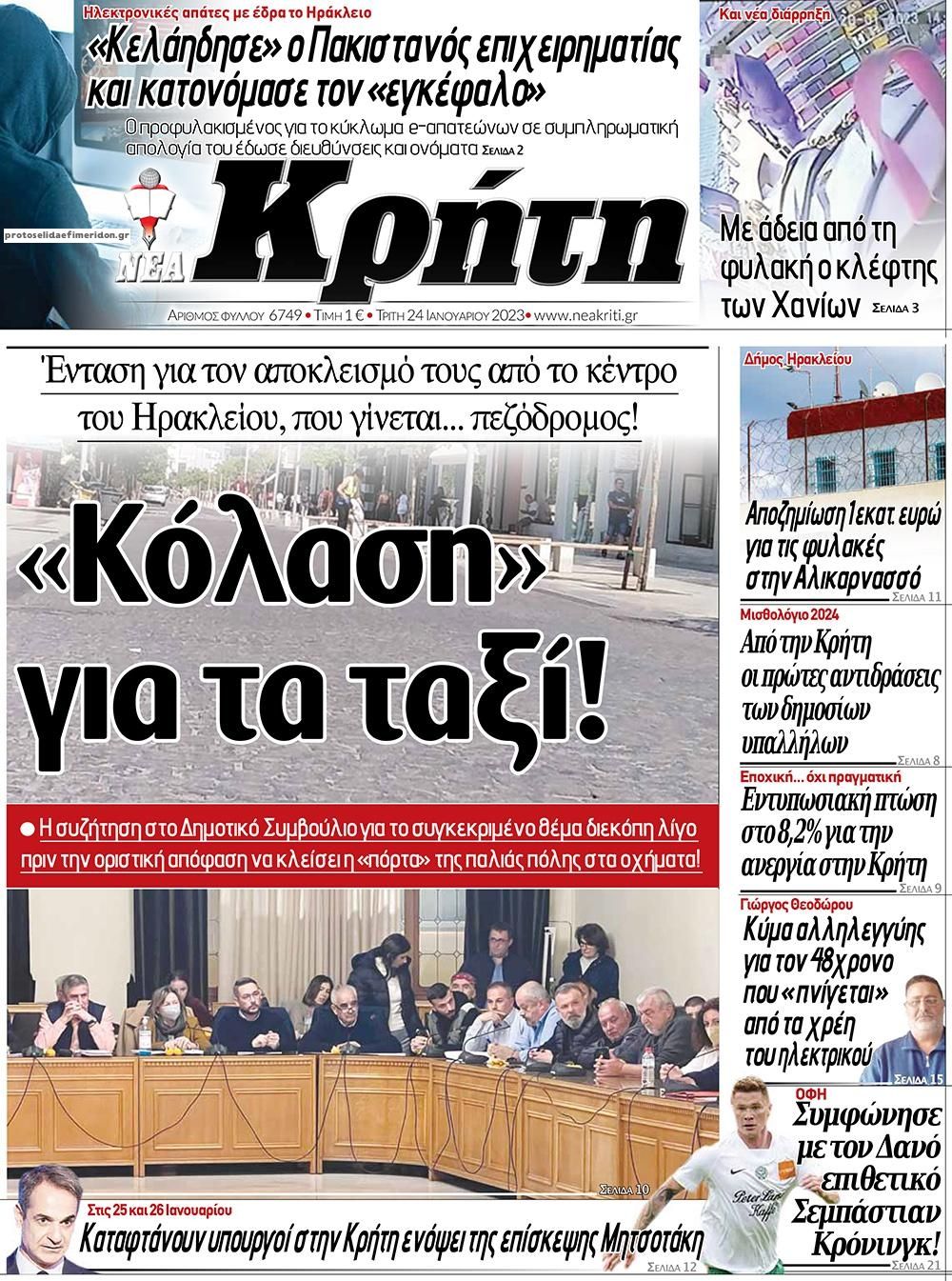 Πρωτοσέλιδο εφημερίδας Νέα Κρήτη