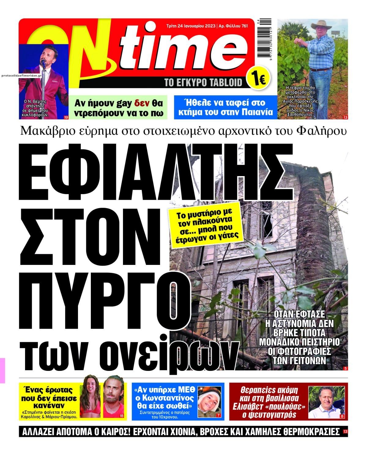Πρωτοσέλιδο εφημερίδας On time