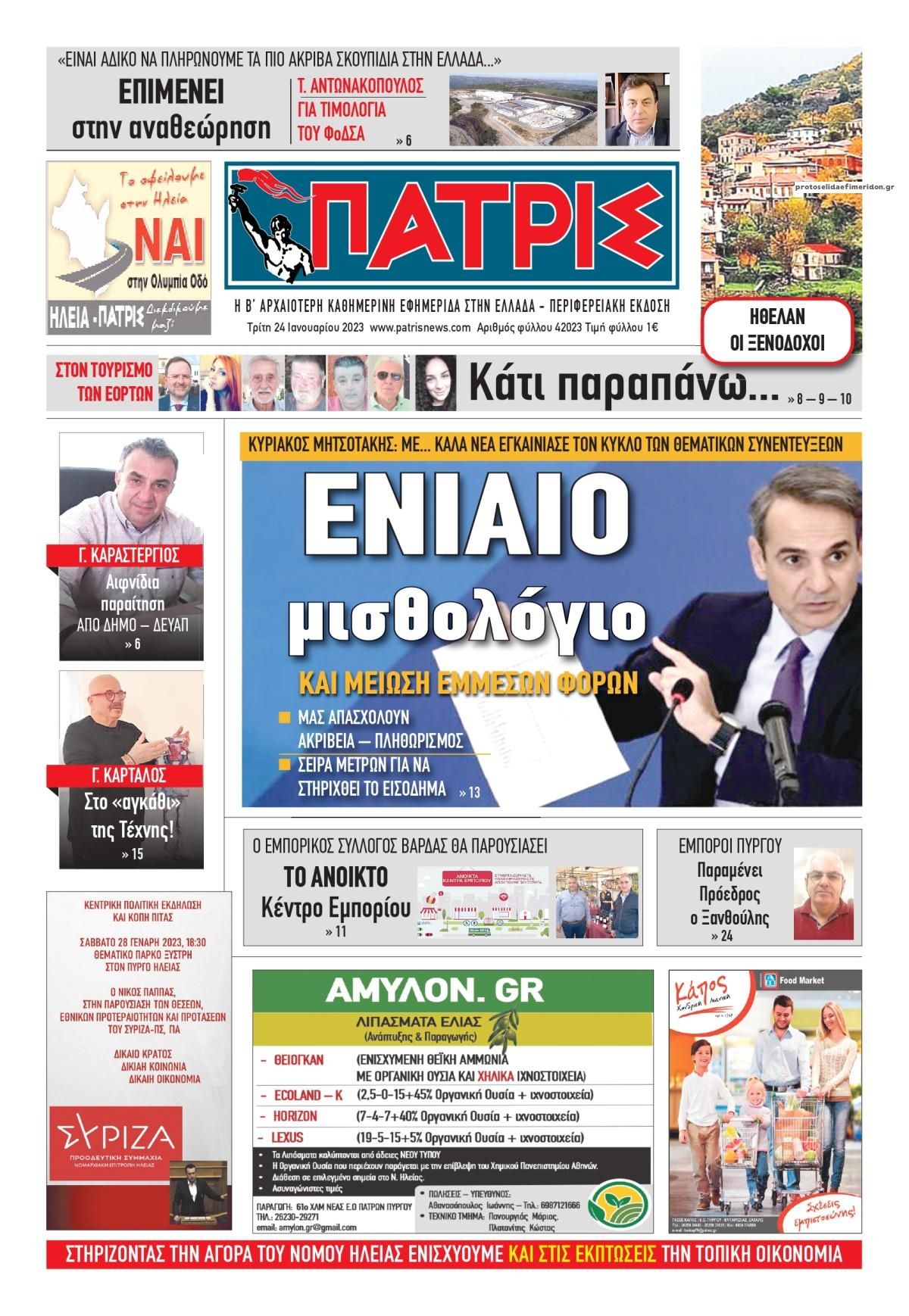 Πρωτοσέλιδο εφημερίδας Πατρις Ηλείας