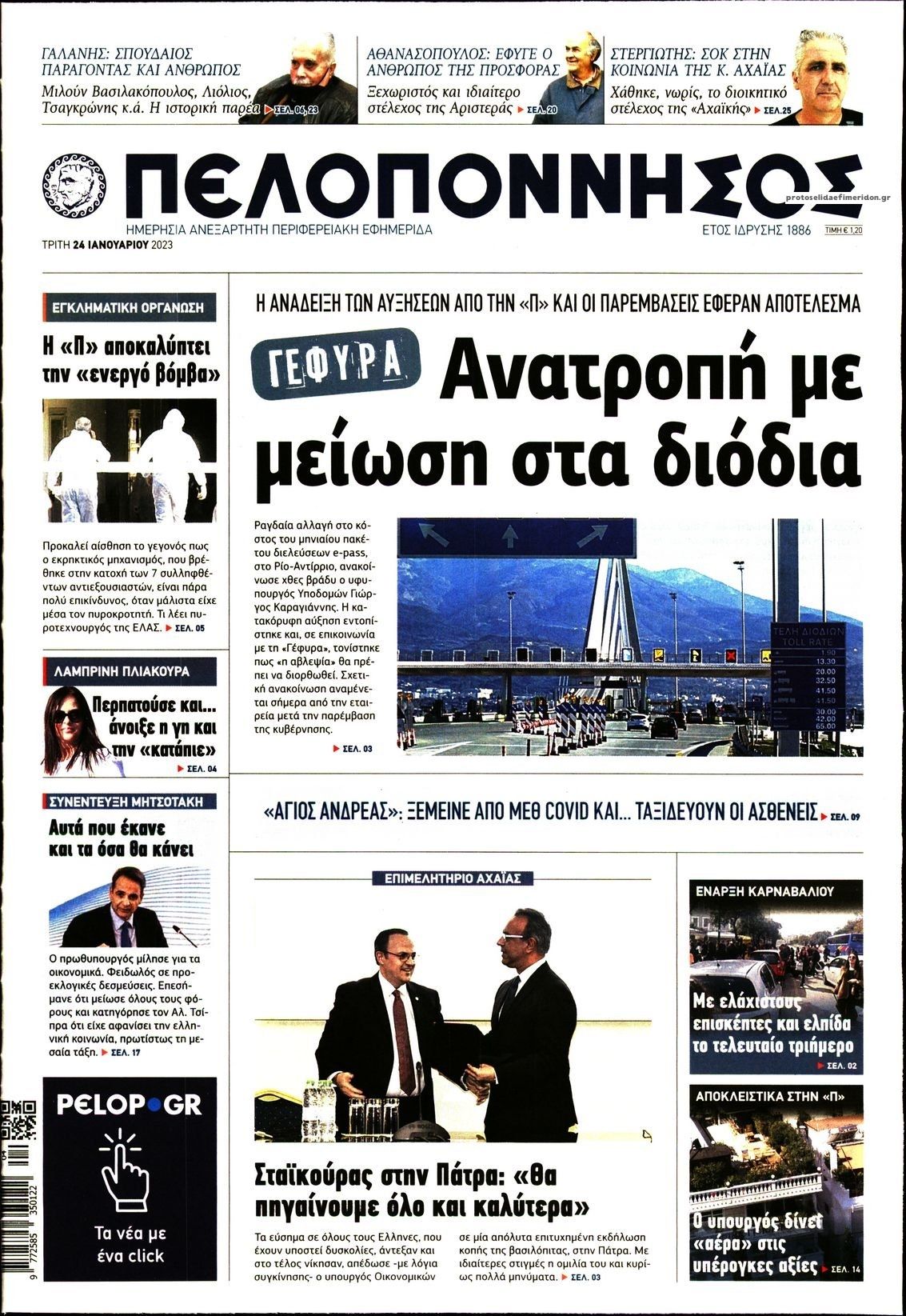 Πρωτοσέλιδο εφημερίδας Πελοπόννησος