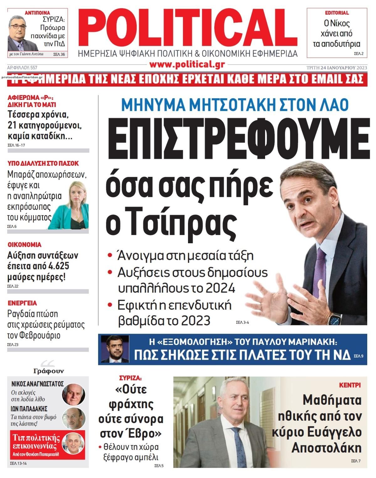 Πρωτοσέλιδο εφημερίδας Political