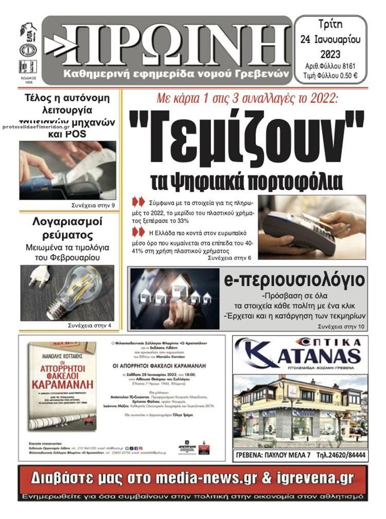 Πρωτοσέλιδο εφημερίδας Πρωινή Γρεβενών