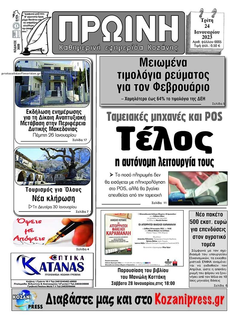 Πρωτοσέλιδο εφημερίδας Πρωινή Κοζάνης