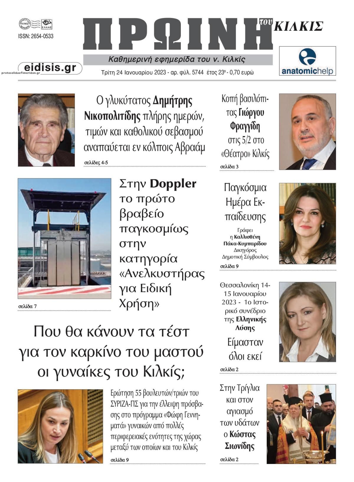 Πρωτοσέλιδο εφημερίδας Πρωινή Κιλκίς