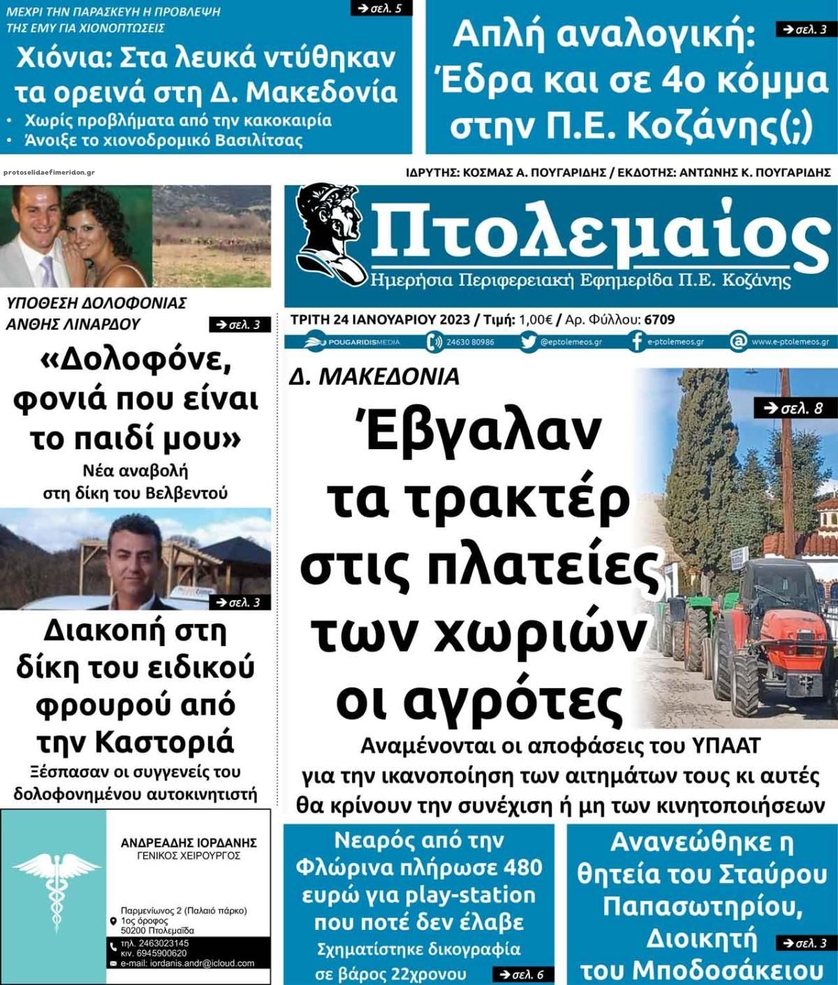 Πρωτοσέλιδο εφημερίδας Πτολεμαίος