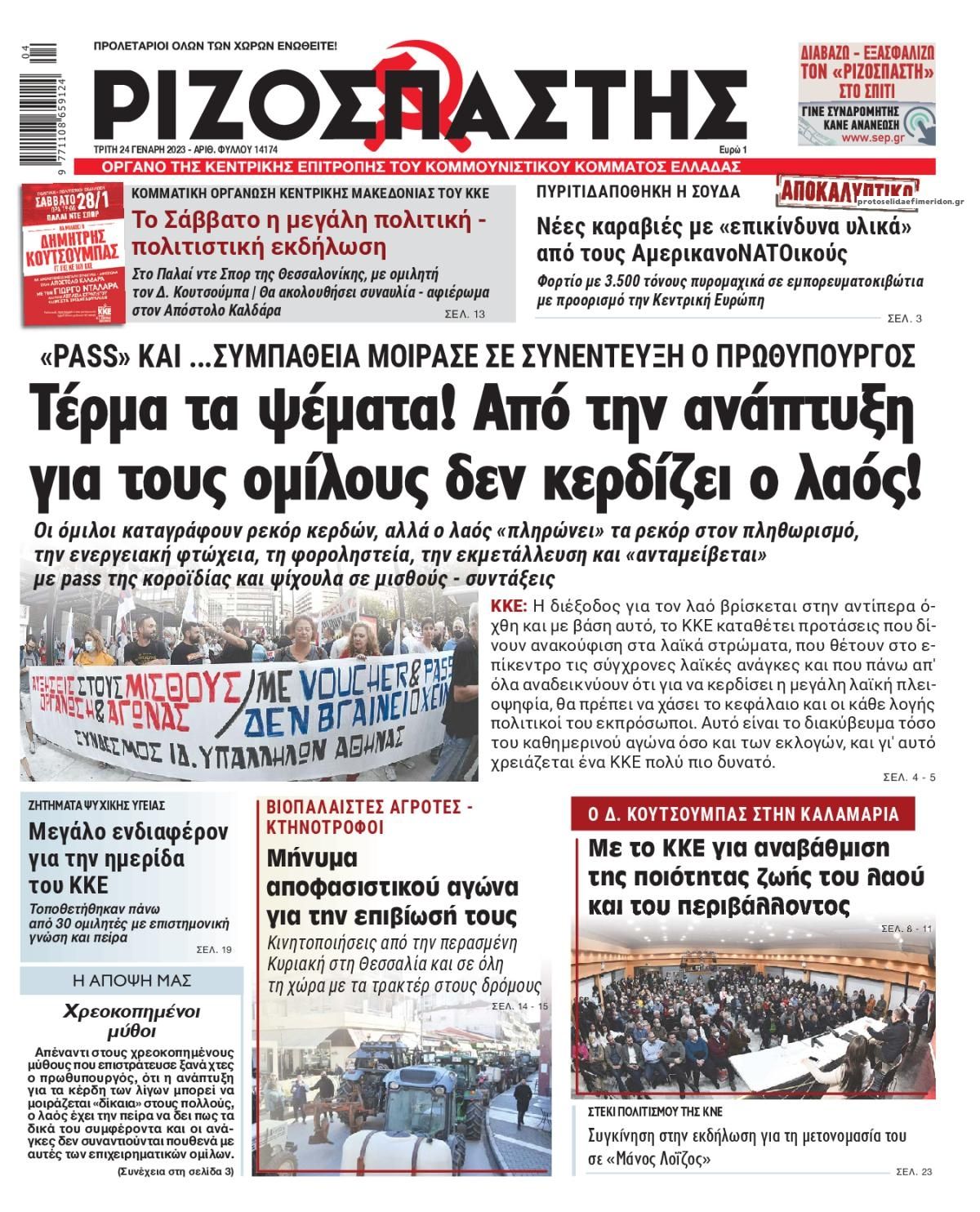 Πρωτοσέλιδο εφημερίδας Ριζοσπάστης