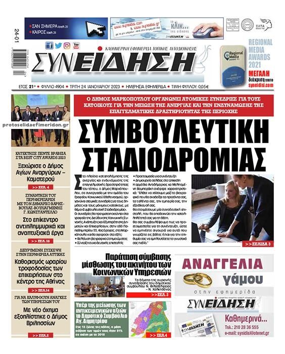 Πρωτοσέλιδο εφημερίδας Συνείδηση