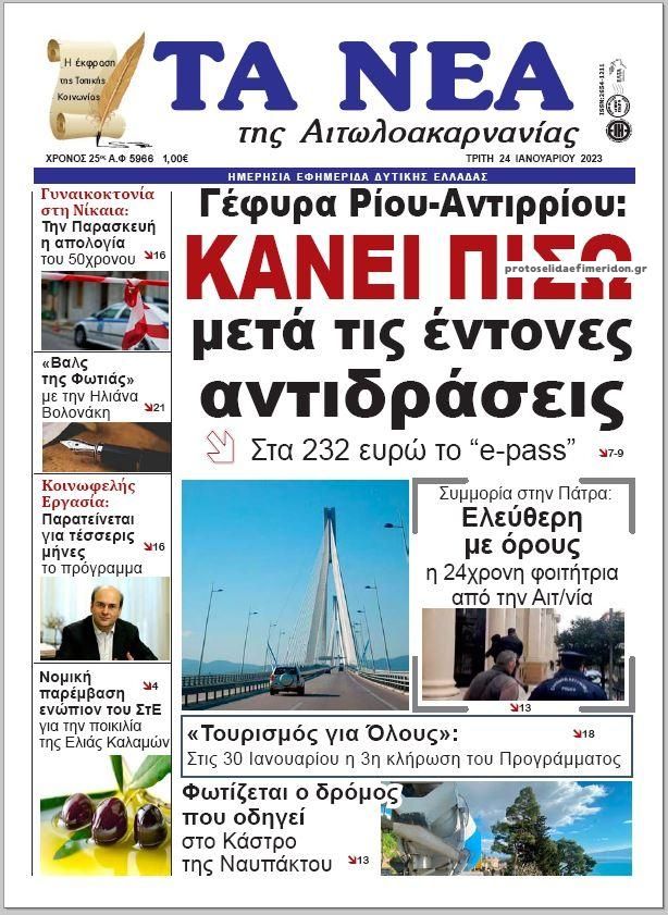 Πρωτοσέλιδο εφημερίδας Τα Νέα Αιτωλοακαρνανίας