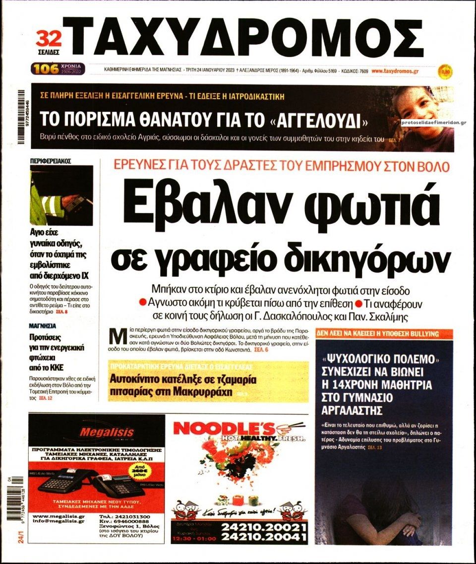 Πρωτοσέλιδο εφημερίδας Ταχυδρόμος