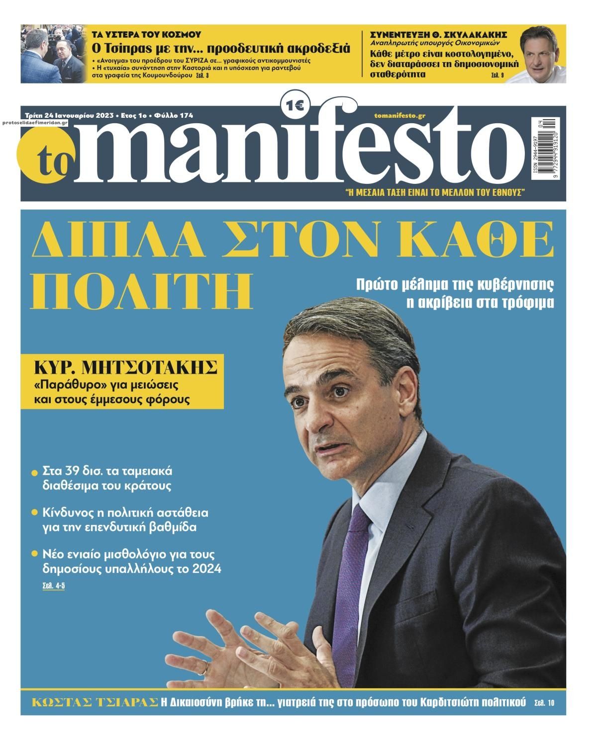 Πρωτοσέλιδο εφημερίδας Το Manifesto