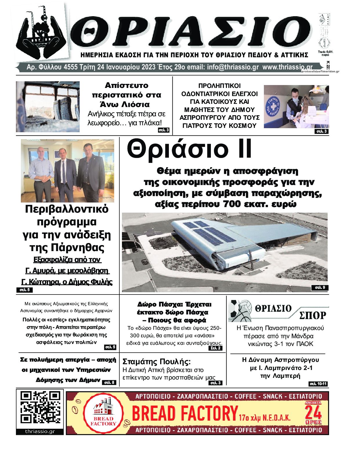 Πρωτοσέλιδο εφημερίδας Θριάσιο