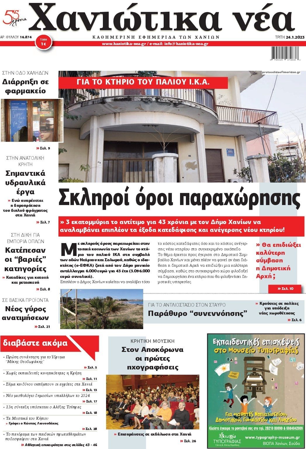 Πρωτοσέλιδο εφημερίδας Χανιώτικα Νέα