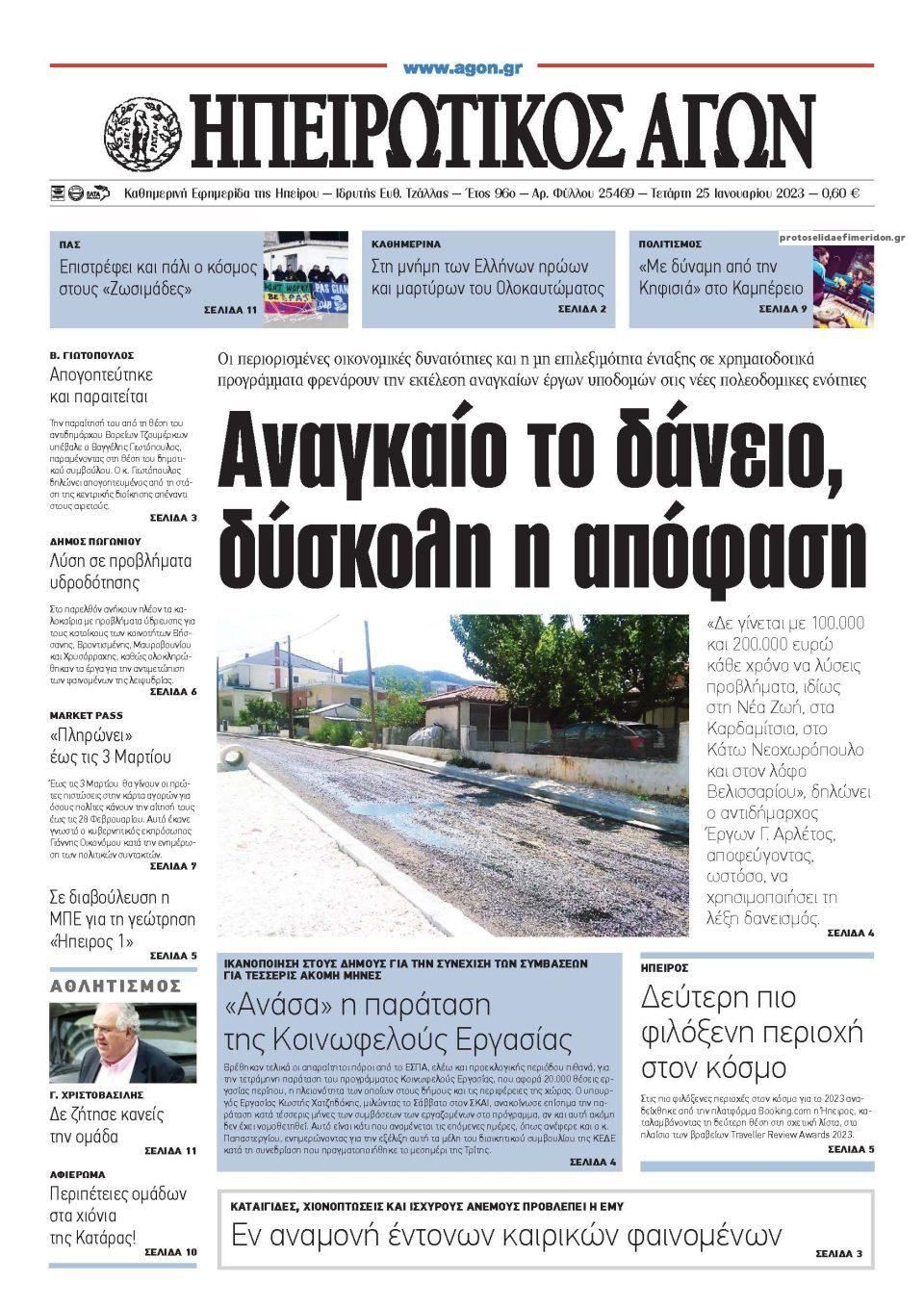 Πρωτοσέλιδο εφημερίδας Ηπειρωτικός Αγών