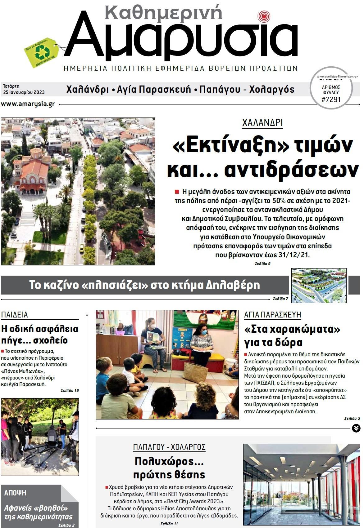 Πρωτοσέλιδο εφημερίδας Αμαρυσία