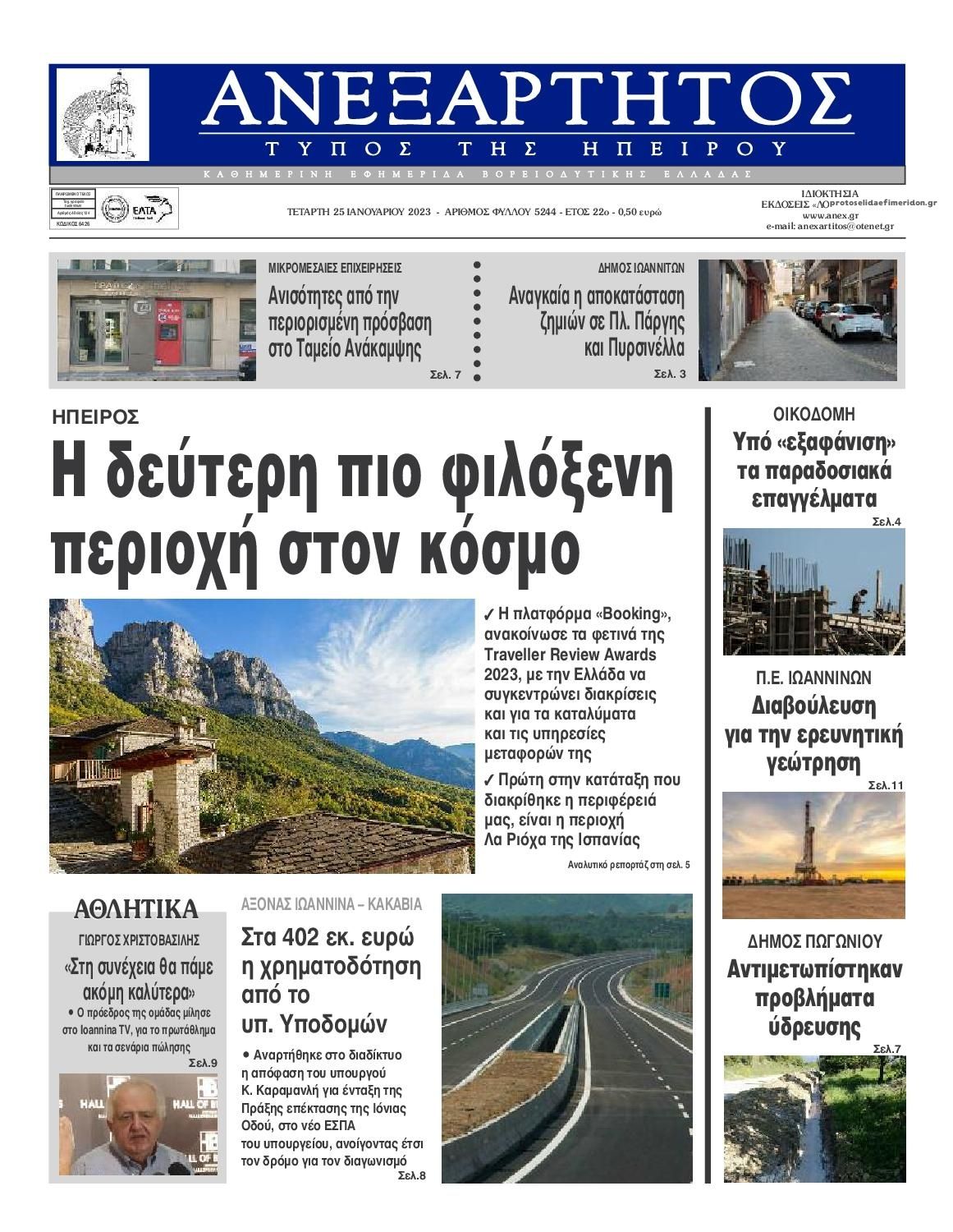 Πρωτοσέλιδο εφημερίδας Ανεξάρτητος Ηπείρου